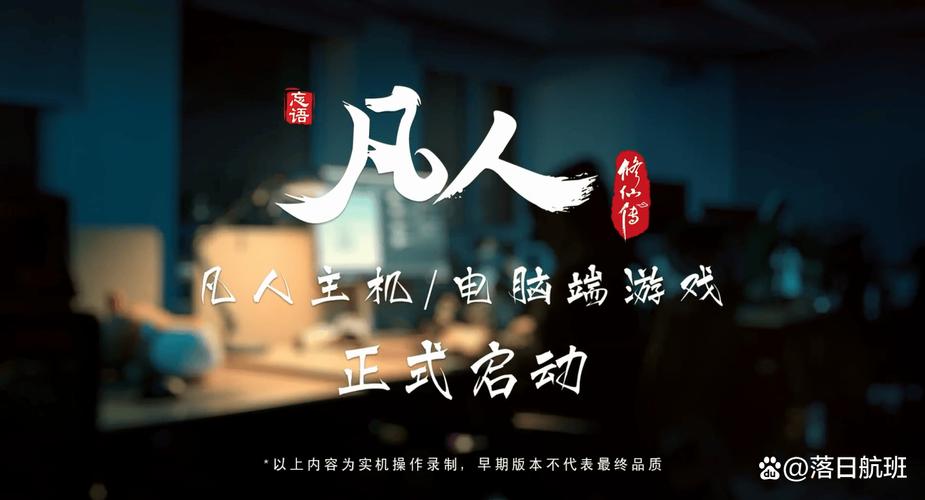 出品 ,万维猫动画和原力数字科技联合制作的《凡人修仙传》3a游戏实机