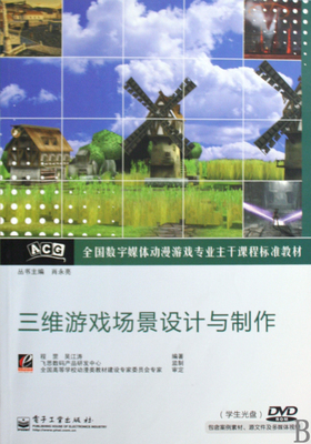 三维游戏场景设计与制作(附光盘全国数字媒体动漫游戏专业主干课程标准教材)-博库网