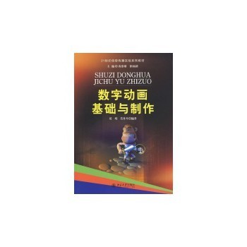 数字动画基础与制作【图片 价格 品牌 报价】-